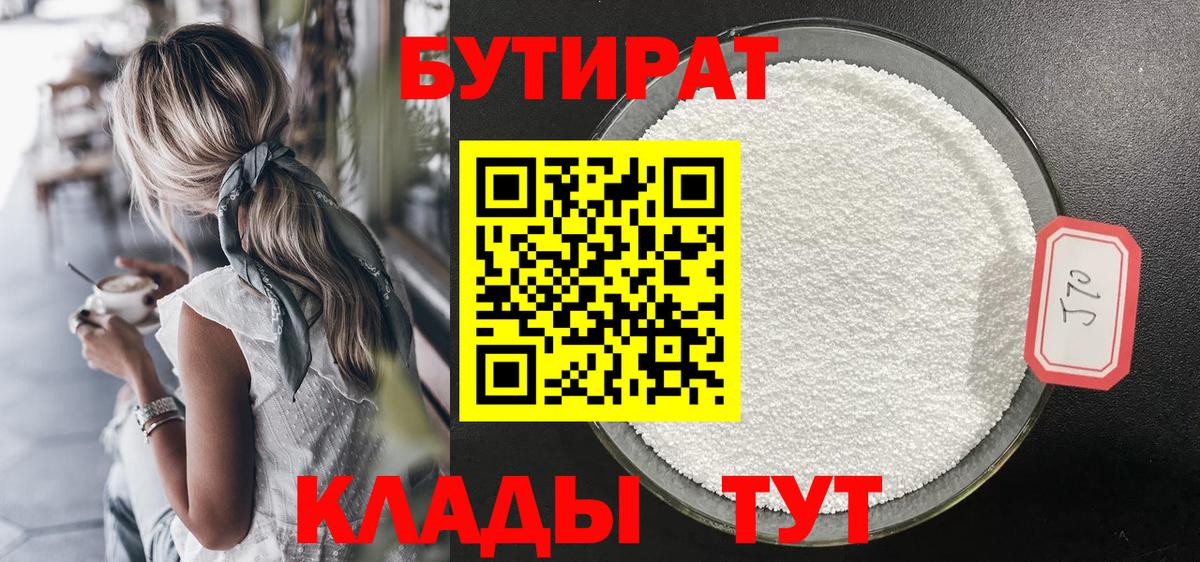 БУТИРАТ 99% Лангепас